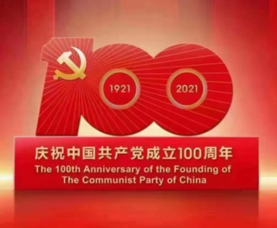 熱烈慶祝中國(guó)共產(chǎn)黨成立100周年！